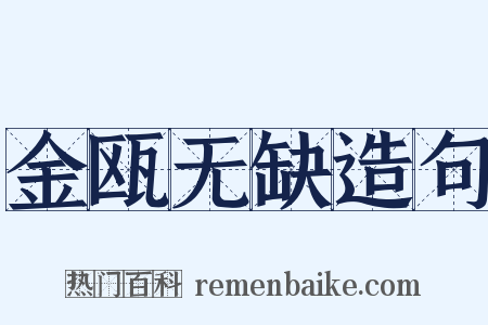 金瓯无缺造句是什么意思的图片